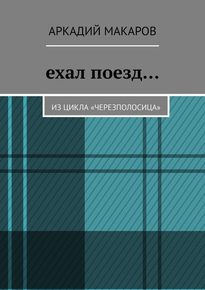 Ехал поезд… Из цикла «Черезполосица» — Аркадий Макаров