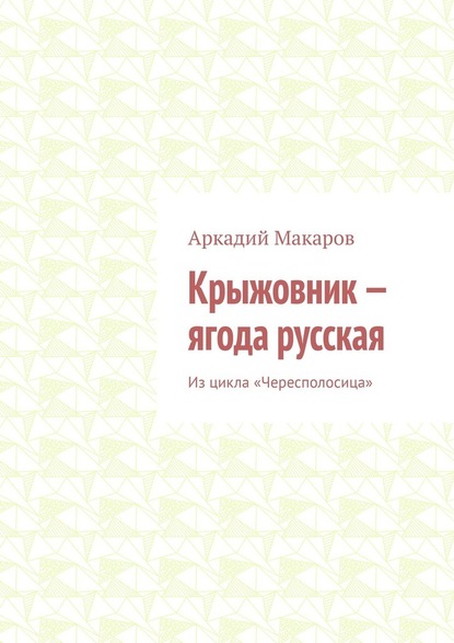 Крыжовник – ягода русская. Из цикла «Чересполосица» — Аркадий Макаров