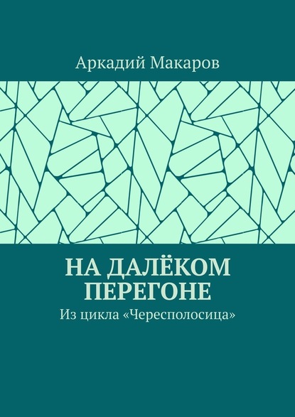 На далёком перегоне. Из цикла «Чересполосица» - Аркадий Макаров