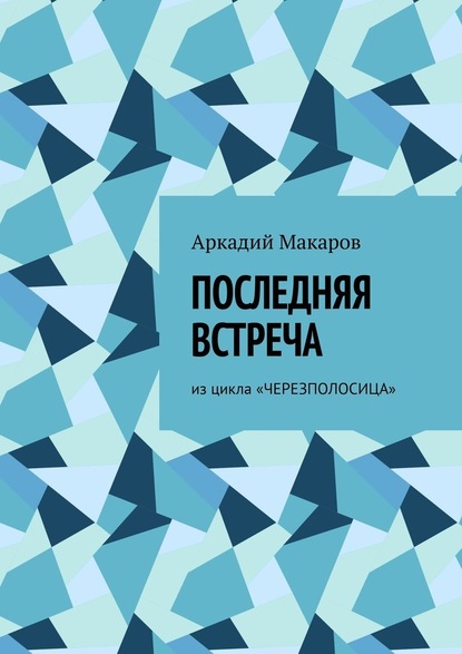 Последняя встреча. Из цикла «Черезполосица» — Аркадий Макаров