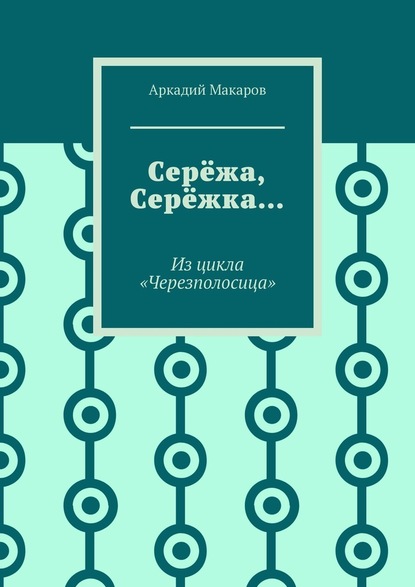 Серёжа, Серёжка… Из цикла «Черезполосица» — Аркадий Макаров