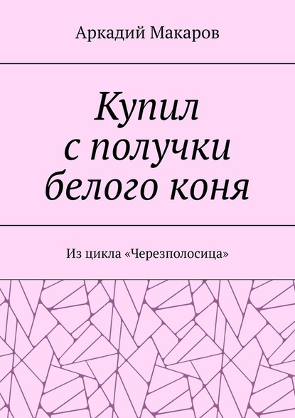 Купил с получки белого коня. Из цикла «Черезполосица» — Аркадий Макаров