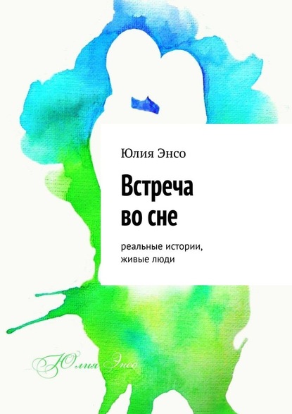 Встреча во сне. Реальные истории, живые люди — Юлия Энсо