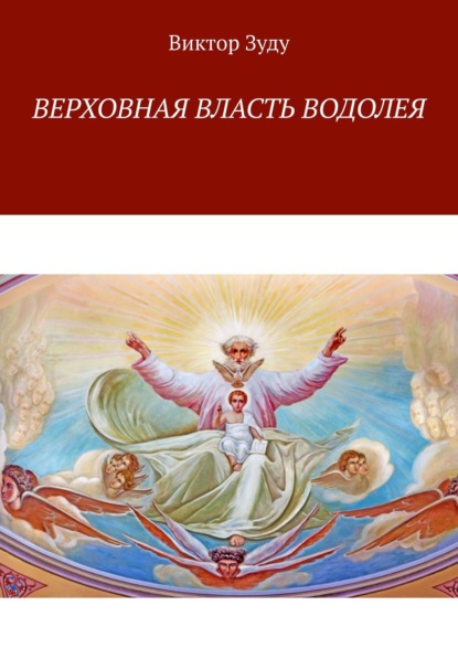 Верховная власть водолея. Водолей – время перемен - Виктор Зуду