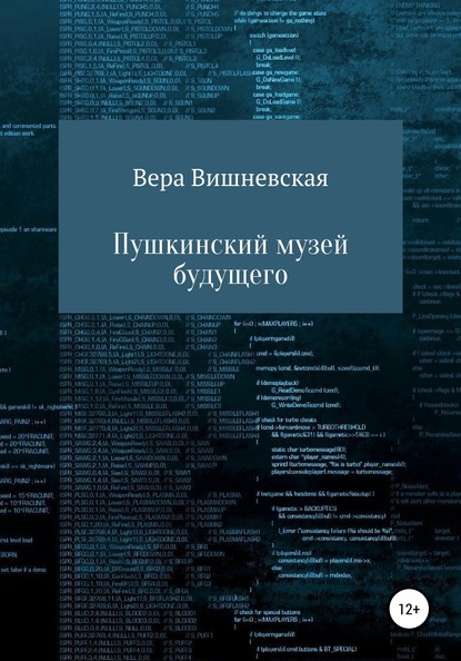 Пушкинский музей будущего — Вера Михайловна Вишневская