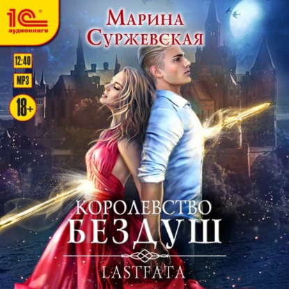 Королевство Бездуш. Lastfata — Марина Суржевская