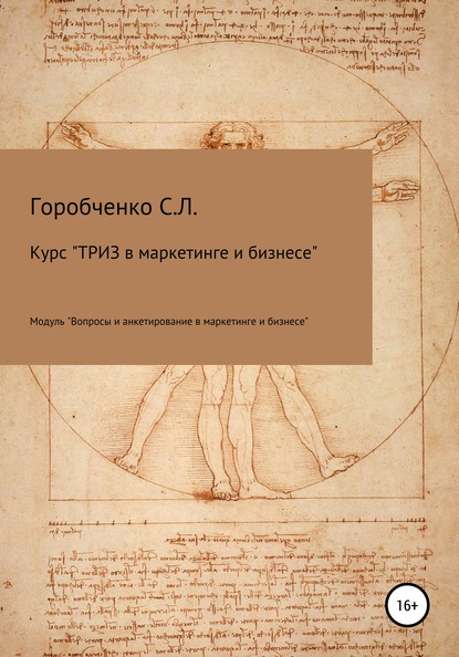 Курс «ТРИЗ в маркетинге и бизнесе». Модуль «Вопросы и анкетирование в маркетинге и бизнесе» — Станислав Львович Горобченко