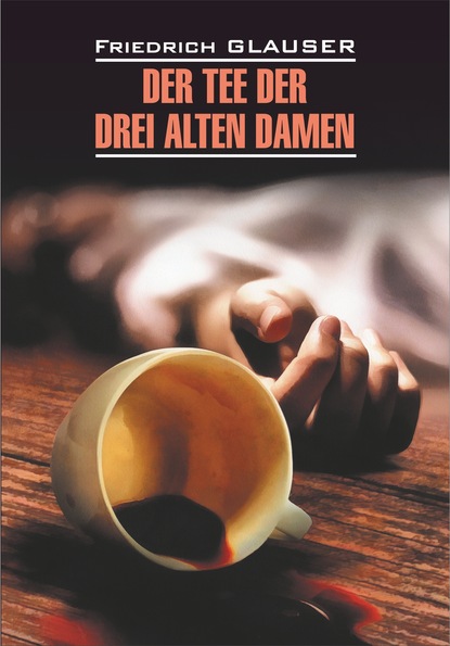 Der Tee der drei alten Damen / Чаепитие трех старух. Книга для чтения на немецком языке — Фридрих Глаузер