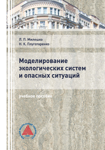 Моделирование экологических систем и опасных ситуаций - Л. П. Милешко