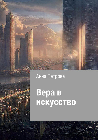 Вера в искусство — Анна Николаевна Петрова