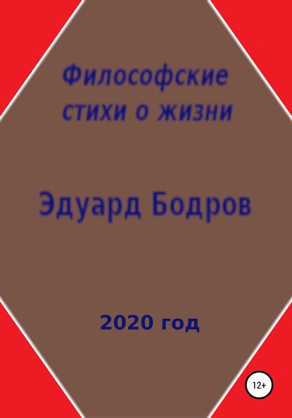 Философские стихи о жизни — Эдуард Николаевич Бодров