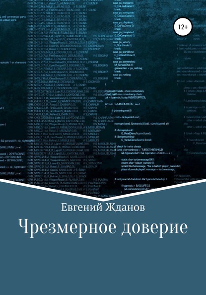 Чрезмерное доверие — Евгений Михайлович Жданов