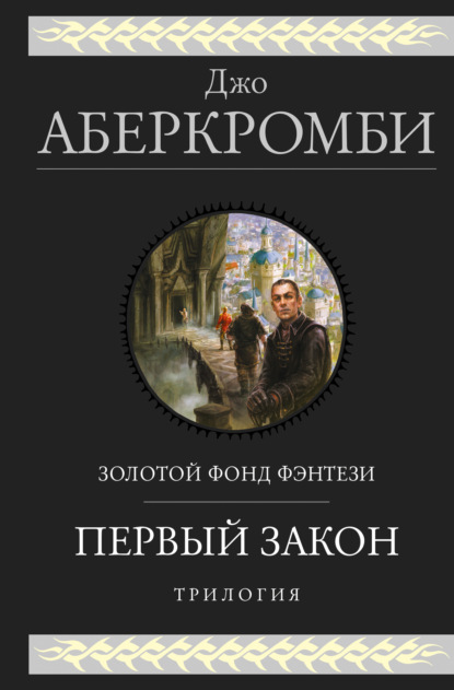 Первый закон. Трилогия: Кровь и железо. Прежде чем их повесят. Последний довод королей - Джо Аберкромби