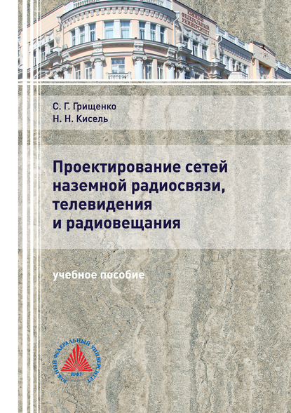 Проектирование сетей наземной радиосвязи, телевидения и радиовещания — Н. Н. Кисель