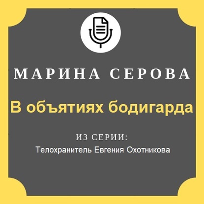 В объятиях бодигарда — Марина Серова