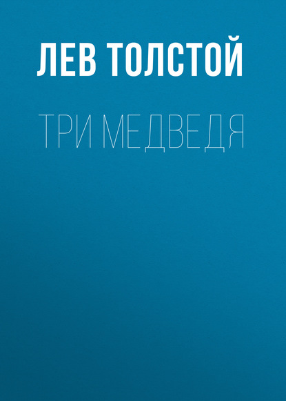 Три медведя — Лев Толстой