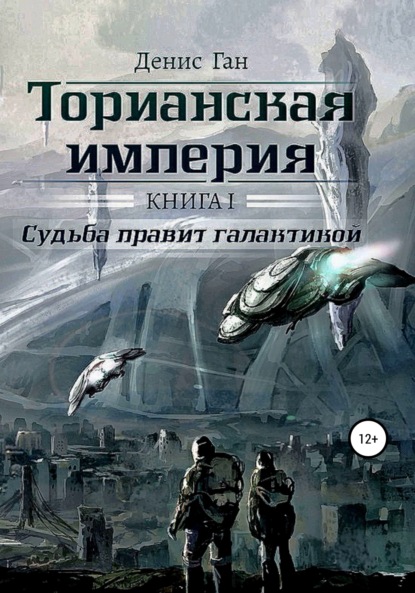 Торианская империя. Книга 1. Судьба правит галактикой - Денис Ган