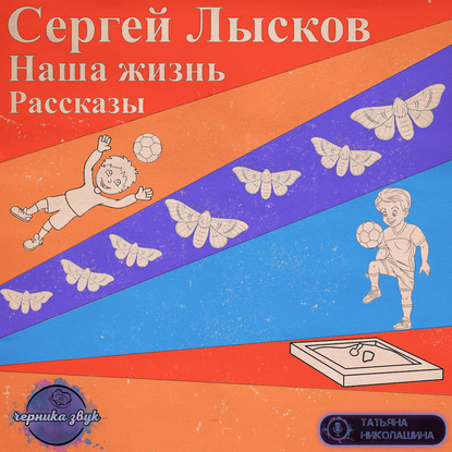 Наша жизнь. Сборник рассказов — Сергей Геннадьевич Лысков