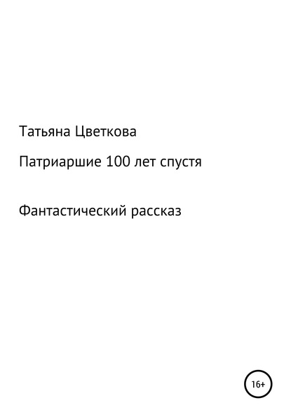 Патриаршие 100 лет спустя — Татьяна Цветкова