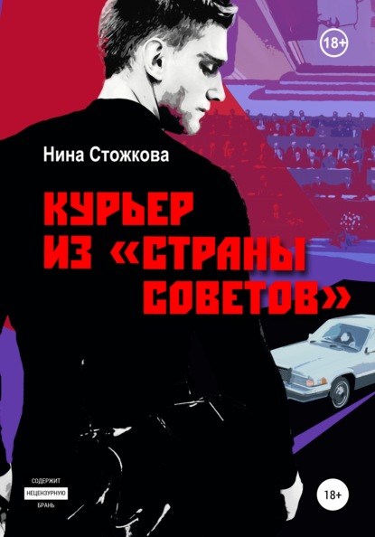 Курьер из Страны Советов — Нина Стожкова