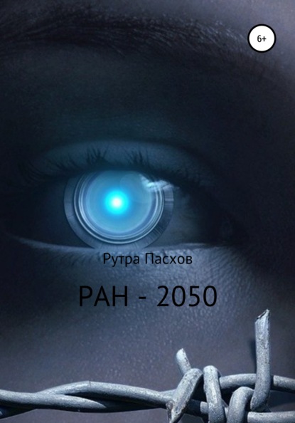 РАН-2050 — Рутра Пасхов