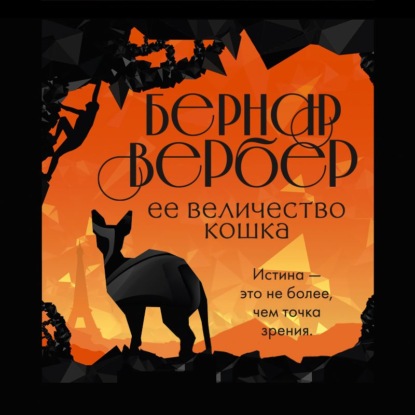 Ее величество кошка - Бернар Вербер