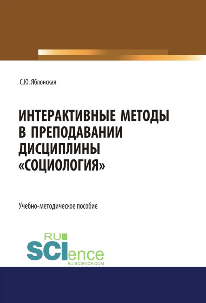 Интерактивные методы в преподавании дисциплины Социология . (Бакалавриат, Специалитет). Учебно-методическое пособие. — Светлана Юрьевна Яблонская