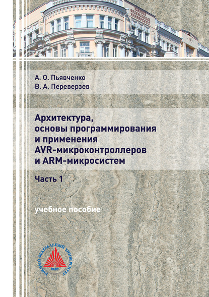 Архитектура, основы программирования и применения AVR-микроконтроллеров и ARM-микросистем. Часть 1 — А. О. Пьявченко