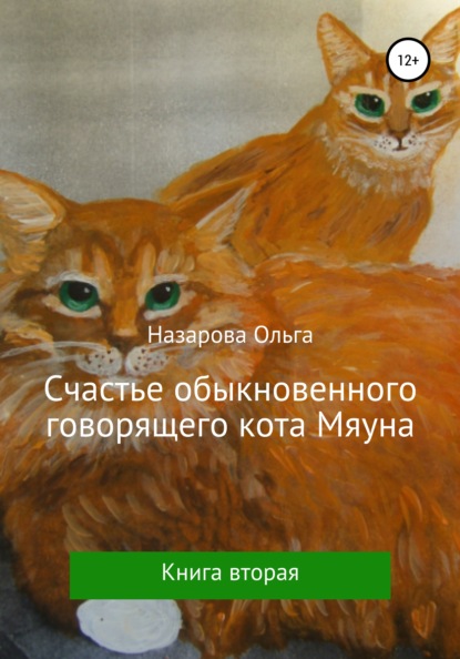 Счастье обыкновенного говорящего кота Мяуна - Ольга Станиславовна Назарова