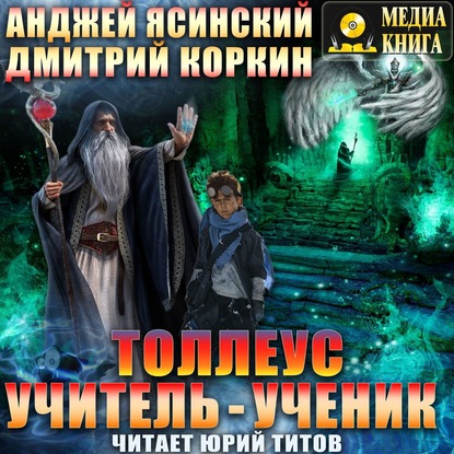 Толлеус. Учитель – ученик — Дмитрий Коркин