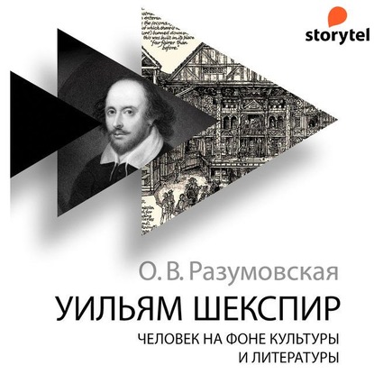 Уильям Шекспир. Человек на фоне культуры и литературы — Оксана Разумовская