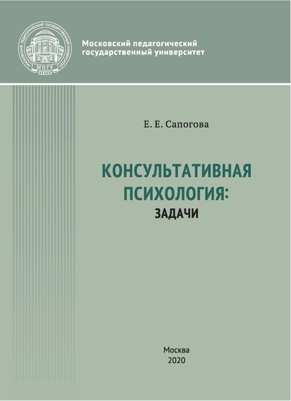 Консультативная психология: задачи - Е. Е. Сапогова