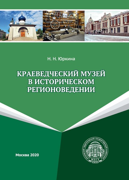 Краеведческий музей в историческом регионоведении — Н. Н. Юркина