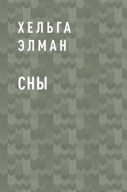 Сны — Хельга Элман