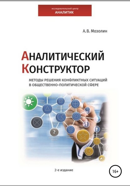 Аналитический Конструктор. Методы решения конфликтных ситуаций в общественно-политической сфере. 2-издание - Андрей Владимирович Мозолин