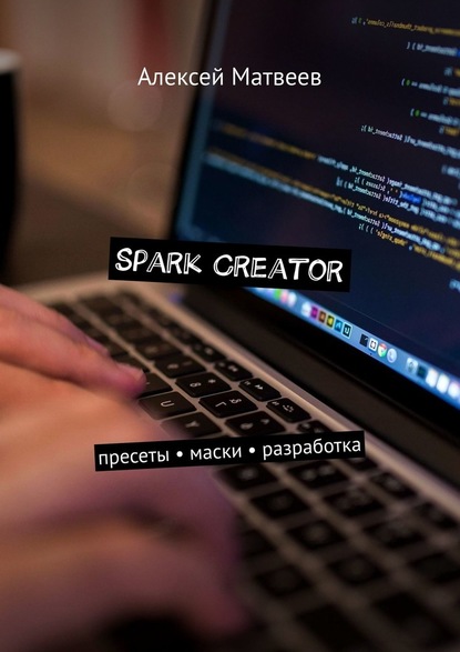 Spark Creator. Пресеты, маски, разработка — Алексей Матвеев