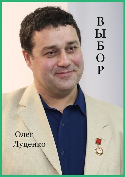 Выбор - Олег Львович Луценко