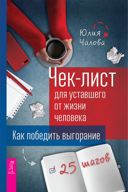 Чек-лист для уставшего от жизни человека. Как победить выгорание. 25 шагов - Юлия Чалова