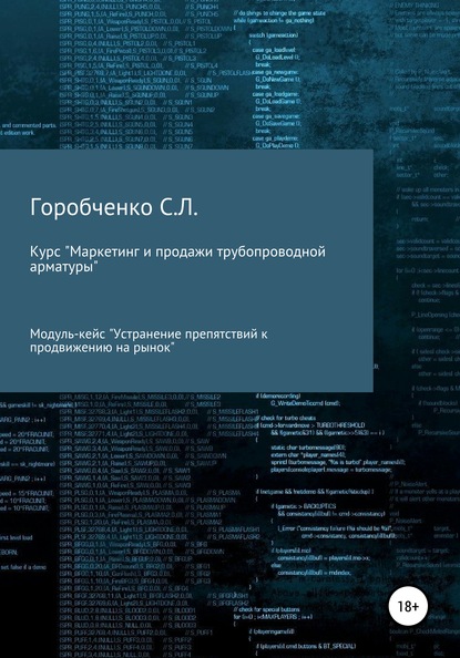 Курс «Маркетинг и продажи трубопроводной арматуры». Модуль-кейс «Устранение препятствий к продвижению на рынок» - Станислав Львович Горобченко