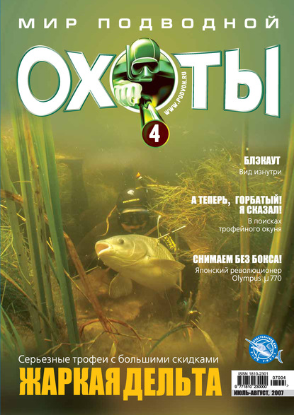 Мир подводной охоты №4/2007 - Группа авторов