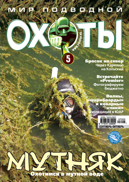 Мир подводной охоты №5/2007 - Группа авторов