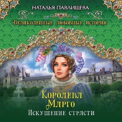 Королева Марго. Искушение страсти - Наталья Павлищева