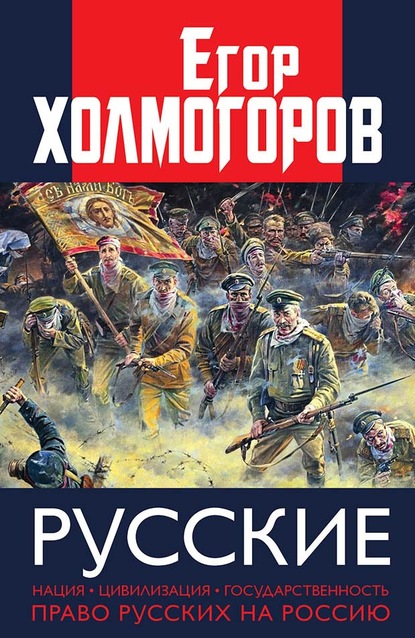 Русские. Нация, цивилизация, государственность и право русских на Россию — Егор Холмогоров