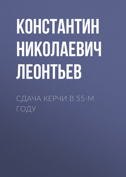 Сдача Керчи в 55-м году — Константин Николаевич Леонтьев