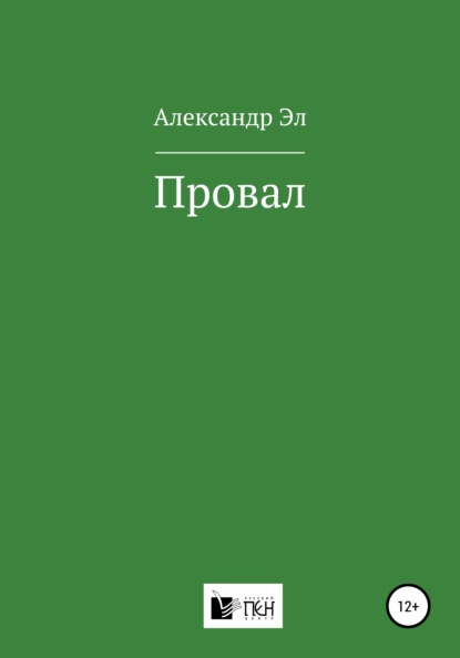 Провал - Александр Эл