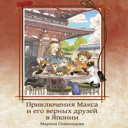 Приключения Макса и его верных друзей в Японии - Марина Голомидова