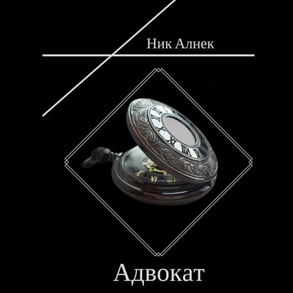 Адвокат — Ник Алнек