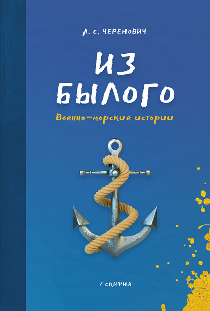 Из былого. Военно-морские истории - А. С. Черенович