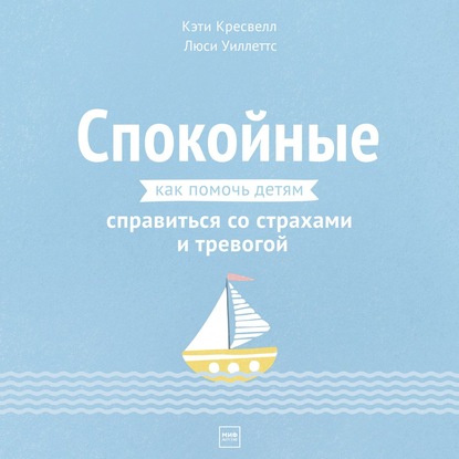 Спокойные. Как помочь детям справиться со страхами и тревогой — Кэти Кресвелл