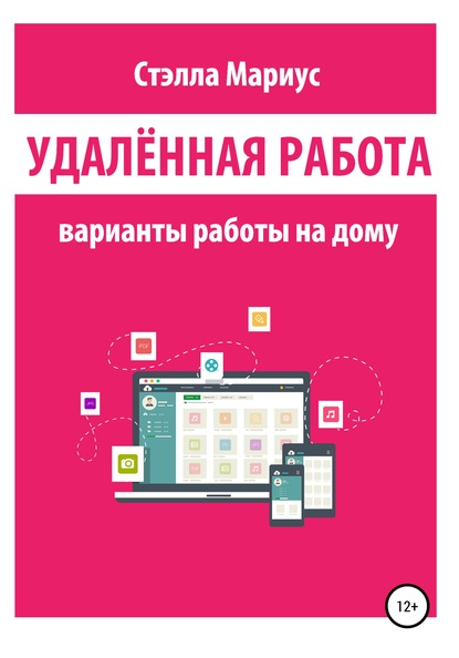 Удалённая работа. Варианты работы на дому - Стэлла Мариус